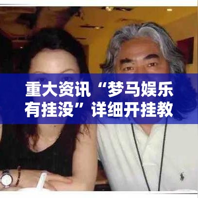 重大资讯“梦马娱乐有挂没”详细开挂教材