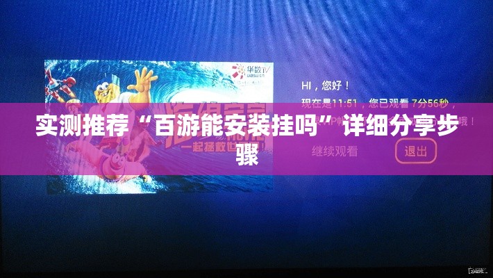 实测推荐“百游能安装挂吗”详细分享步骤