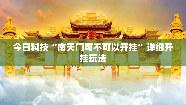 今日科技“南天门可不可以开挂”详细开挂玩法