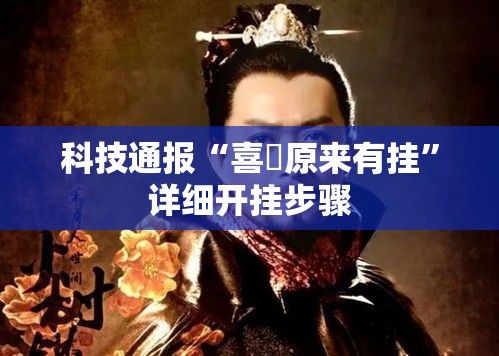 科技通报“喜園原来有挂”详细开挂步骤