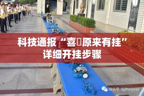 科技通报“喜園原来有挂”详细开挂步骤