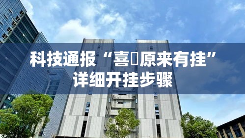 科技通报“喜園原来有挂	”详细开挂步骤
