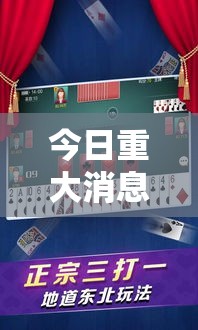 今日重大消息“微乐家乡麻将开挂安全吗”开挂神器