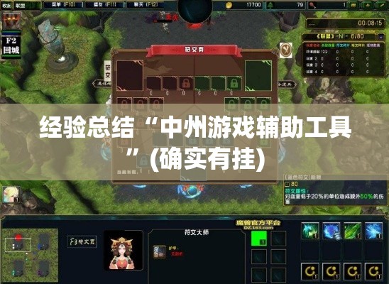 经验总结“中州游戏辅助工具”(确实有挂)