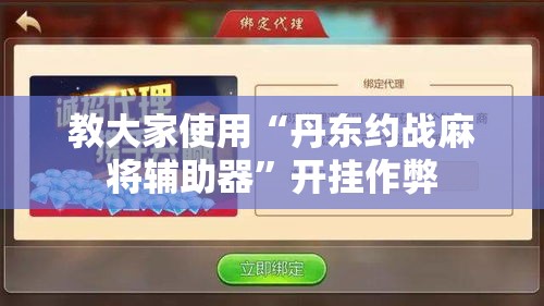 教大家使用“丹东约战麻将辅助器	”开挂作弊