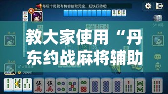 教大家使用“丹东约战麻将辅助器”开挂作弊