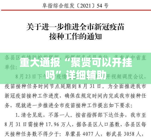 重大通报“聚贤可以开挂吗”详细辅助
