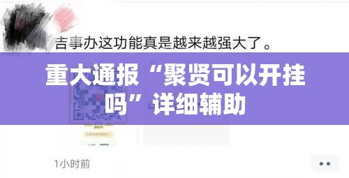 重大通报“聚贤可以开挂吗	”详细辅助