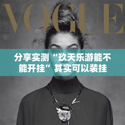 分享实测“玖天乐游能不能开挂”其实可以装挂