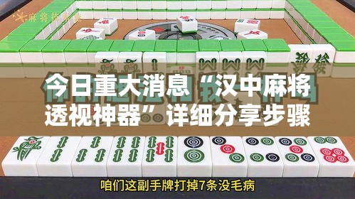 今日重大消息“汉中麻将透视神器”详细分享步骤