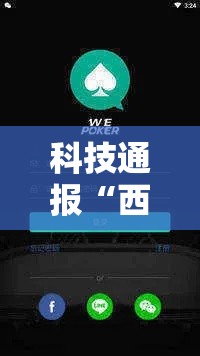科技通报“西元昆明棋牌必赢透视神器”可以开挂软件