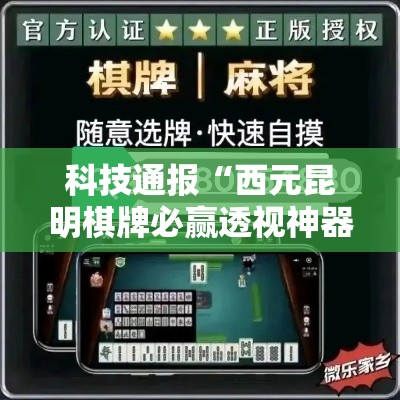 科技通报“西元昆明棋牌必赢透视神器	”可以开挂软件