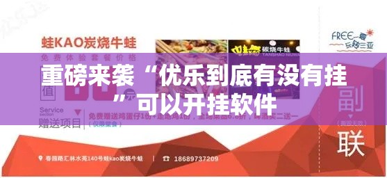 重磅来袭“优乐到底有没有挂”可以开挂软件