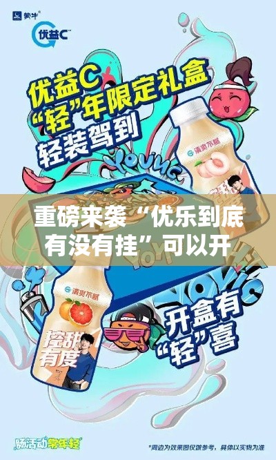 重磅来袭“优乐到底有没有挂”可以开挂软件