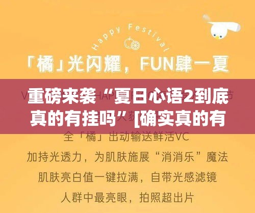 重磅来袭“夏日心语2到底真的有挂吗”[确实真的有挂]