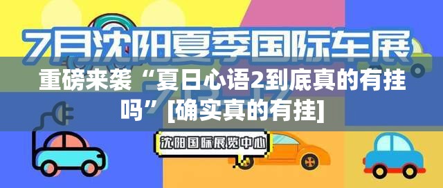 重磅来袭“夏日心语2到底真的有挂吗	”[确实真的有挂]