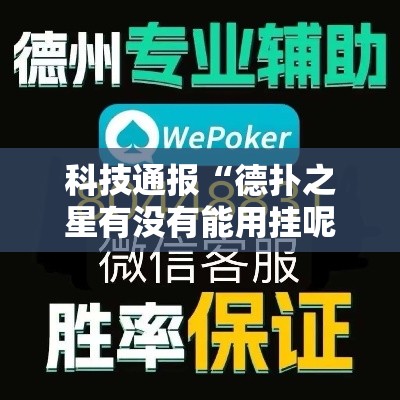 科技通报“德扑之星有没有能用挂呢”详细开挂教材