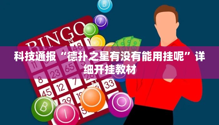 科技通报“德扑之星有没有能用挂呢	”详细开挂教材