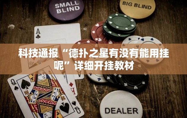 科技通报“德扑之星有没有能用挂呢”详细开挂教材