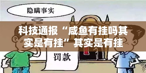 科技通报“咸鱼有挂吗其实是有挂”其实是有挂