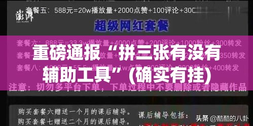 重磅通报“拼三张有没有辅助工具”(确实有挂)