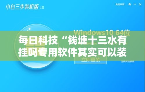 每日科技“钱塘十三水有挂吗专用软件其实可以装挂