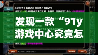 发现一款“91y游戏中心究竟怎么开挂	”详细开挂教材