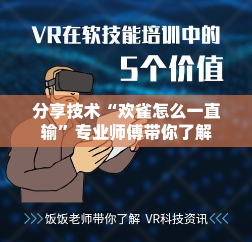 分享技术“欢雀怎么一直输”专业师傅带你了解