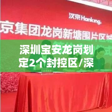 深圳宝安龙岗划定2个封控区/深圳宝安龙岗之前为何不横线相连 深圳宝安龙岗划定2个封控区/深圳宝安龙岗之前为何不横线相连