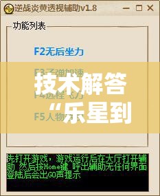 技术解答“乐星到底有没有透视挂吗(确实有挂) 技术解答“乐星到底有没有透视挂吗(确实有挂)