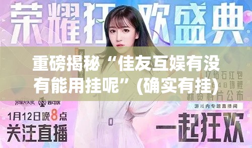 重磅揭秘“佳友互娱有没有能用挂呢”(确实有挂)