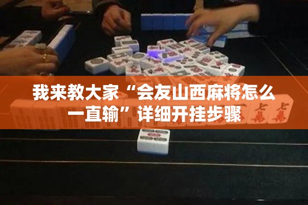 我来教大家“会友山西麻将怎么一直输	”详细开挂步骤