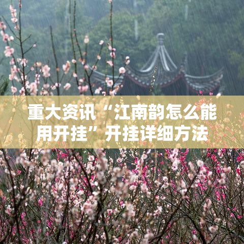 重大资讯“江南韵怎么能用开挂”开挂详细方法