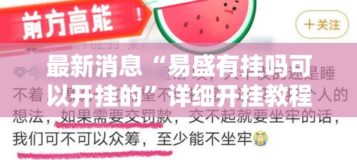 最新消息“易盛有挂吗可以开挂的”详细开挂教程