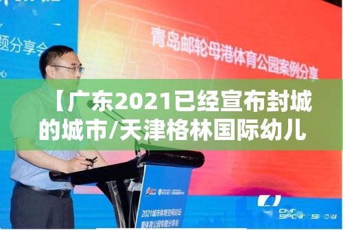 【广东2021已经宣布封城的城市/天津格林国际幼儿园学费】