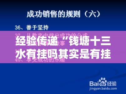 经验传递“钱塘十三水有挂吗其实是有挂”详细辅助