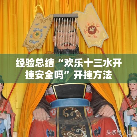 经验总结“欢乐十三水开挂安全吗”开挂方法