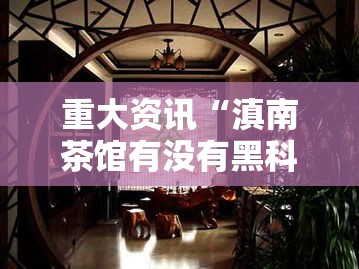 重大资讯“滇南茶馆有没有黑科技”分享详细开挂教程