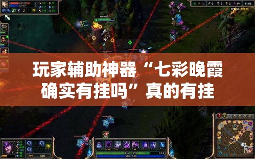 玩家辅助神器“七彩晚霞确实有挂吗”真的有挂