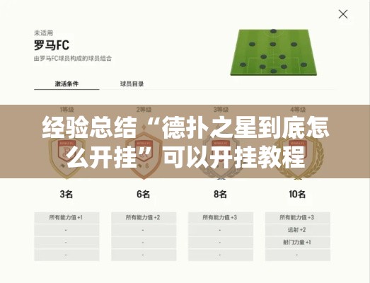 经验总结“德扑之星到底怎么开挂”可以开挂教程