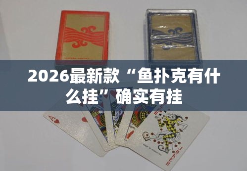 2026最新款“鱼扑克有什么挂”确实有挂