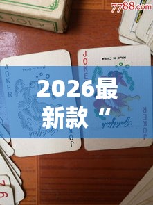 2026最新款“鱼扑克有什么挂”确实有挂