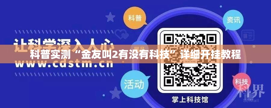 科普实测“金友叫2有没有科技”详细开挂教程