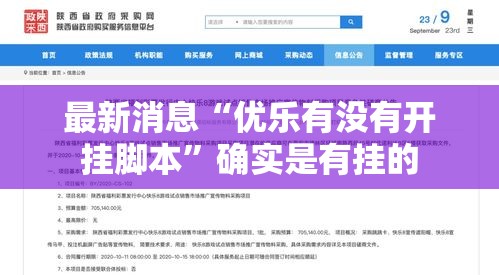 最新消息“优乐有没有开挂脚本	”确实是有挂的