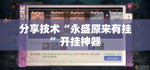 分享技术“永盛原来有挂”开挂神器