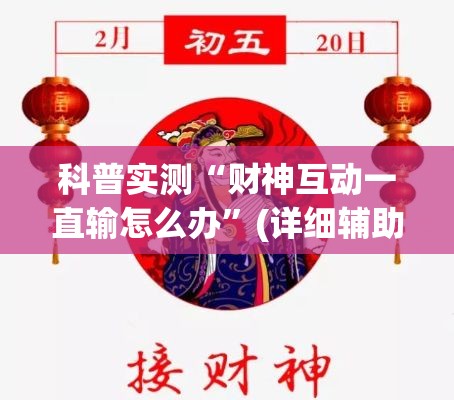 科普实测“财神互动一直输怎么办”(详细辅助脚本)