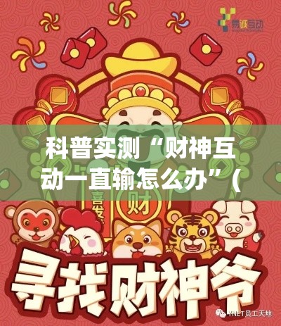 科普实测“财神互动一直输怎么办”(详细辅助脚本)