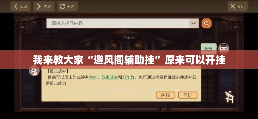 我来教大家“避风阁辅助挂”原来可以开挂