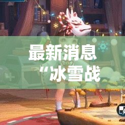 最新消息“冰雪战歌有没有挂的确可以”分享详细开挂教程