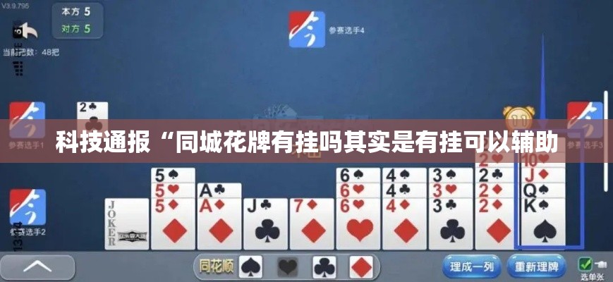 科技通报“同城花牌有挂吗其实是有挂可以辅助 科技通报“同城花牌有挂吗其实是有挂可以辅助